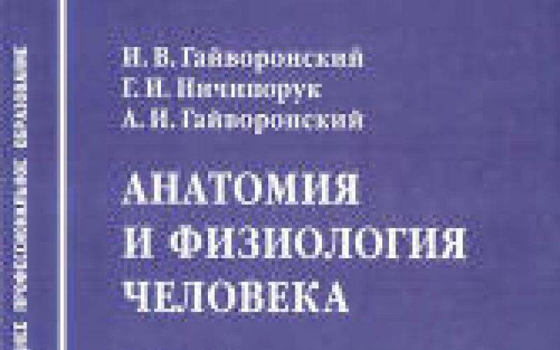 Анатомия и физиология человека - Федюкович Н